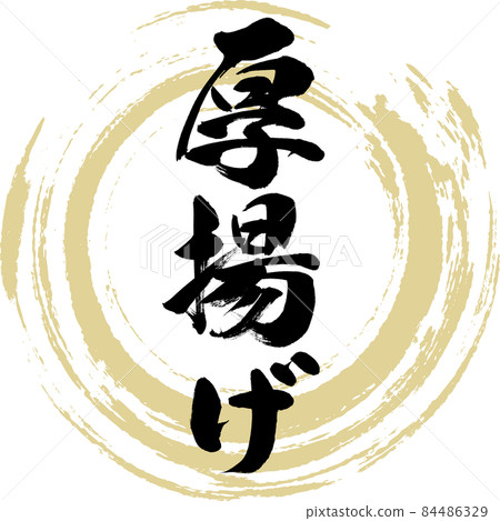 Atsuage / Oden ingredients (brush writing / handwriting) 84486329