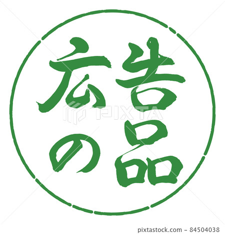 書法：廣告用品-(B)-橫寫-設計圈-04 若葉 84504038
