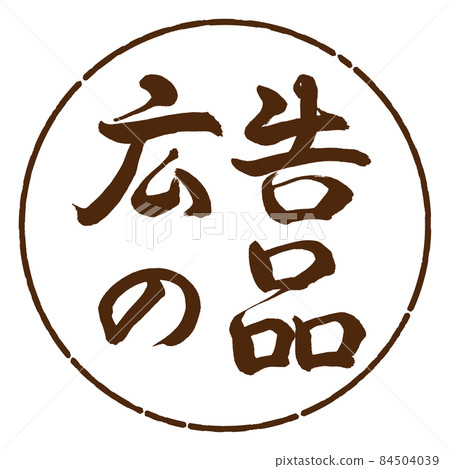 書法:廣告用品-(B)-橫寫-設計圈-05棕 書法:廣告用品-(B)-橫寫-設計圈-05棕 84504039