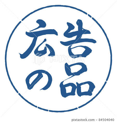 書法:廣告用品-(B)-橫寫-設計圈-06靛藍 書法:廣告用品-(B)-橫寫-設計圈-06靛藍 84504040