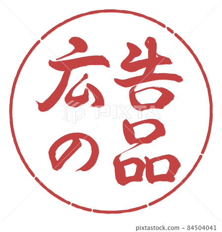 書法:廣告用品-(B)-橫寫-設計圈-07 Azuki 書法:廣告用品-(B)-橫寫-設計圈-07 Azuki 84504041