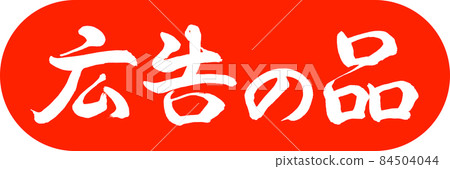 書法:廣告用品-(B)-Design Capsules-02朱 書法:廣告用品-(B)-Design Capsules-02朱 84504044