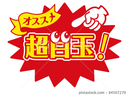 銷售POP店POP_Super Eyeball 84507270