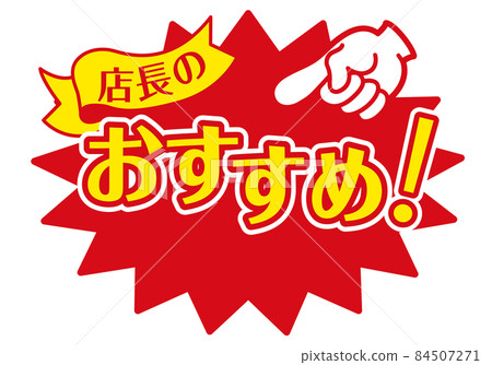 Sale POP POP for store_Recommended by store manager Sale POP POP for store_Recommended by store manager 84507271