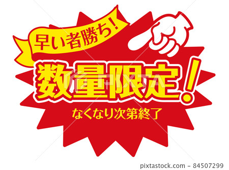 銷售POP商店POP_數量有限，先到先得 84507299