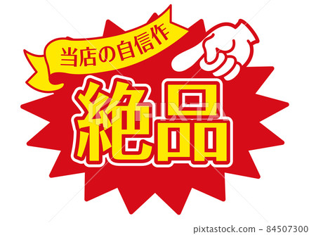 銷售 POP 櫃檯 POP_excellent 84507300