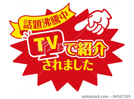 在 POP_TV 上為商店推出促銷 POP 84507305