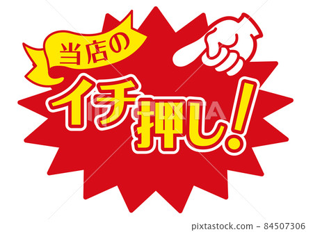 商店銷售POP POP _推送 84507306