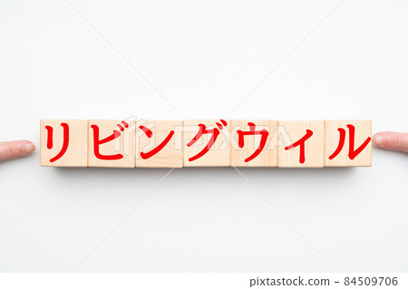 生前遺囑 生前遺囑 84509706