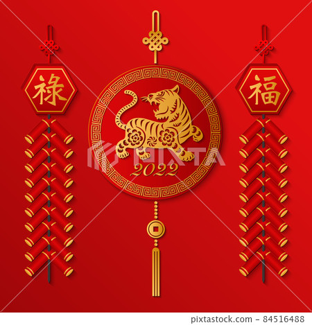 2022 Happy Chinese new year of golden relief tiger hanging ornaments and firecrackers. Chinese translation : Blessing and prosperity. 84516488