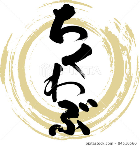Chikuwabu / 關東煮食材（毛筆書寫 / 手寫） 84516560