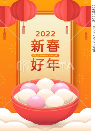 中國農曆新年或元宵節或冬至,糯米做的傳統甜食:湯圓,美味的中國食物與燈籠,卡通漫畫向量,文字翻譯:新 84518892
