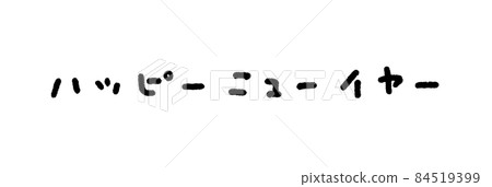 Cute handwritten "Happy New Year" characters: black characters / white background 84519399