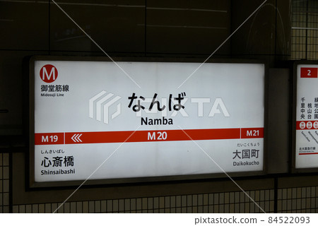 在Osaka Metro禦堂筋線難波站的信息顯示 在Osaka Metro禦堂筋線難波站的信息顯示 84522093