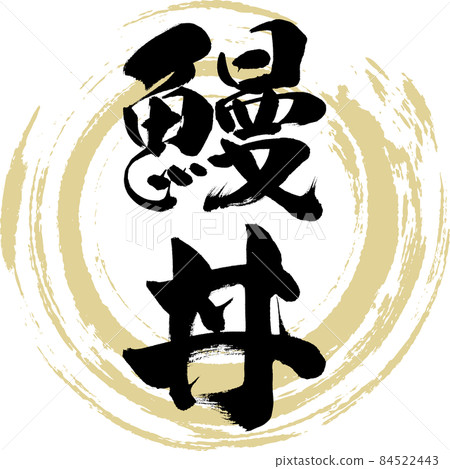 Eel bowl (calligraphy/handwriting) 84522443