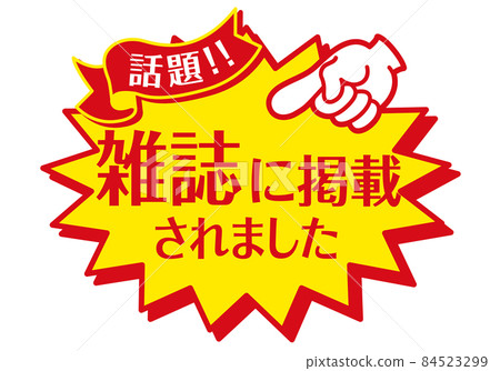 銷售 POP 出現在非處方 POP_magazine 中 銷售 POP 出現在非處方 POP_magazine 中 84523299