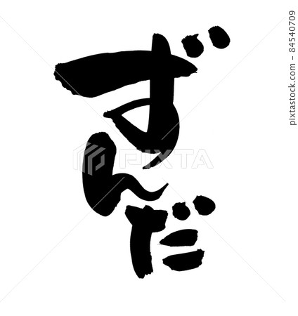 手寫【尊達】用墨寫的插畫人物 84540709