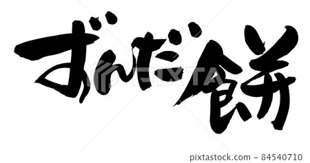 手寫【尊達麻糬】用墨寫的插畫人物 84540710