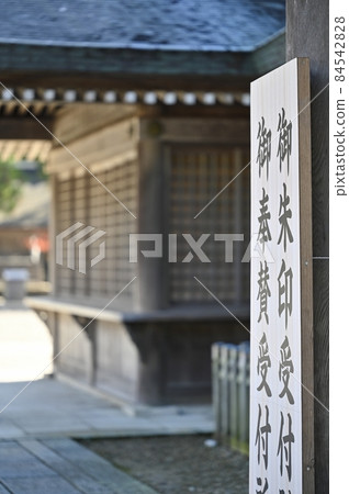 Signboard of Goshuin reception desk Signboard of Goshuin reception desk 84542828