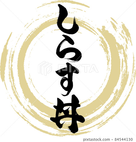 Shirasudon (brush character / handwriting) Shirasudon (brush character / handwriting) 84544130