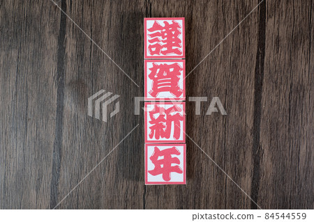 新年快樂圖片 84544559