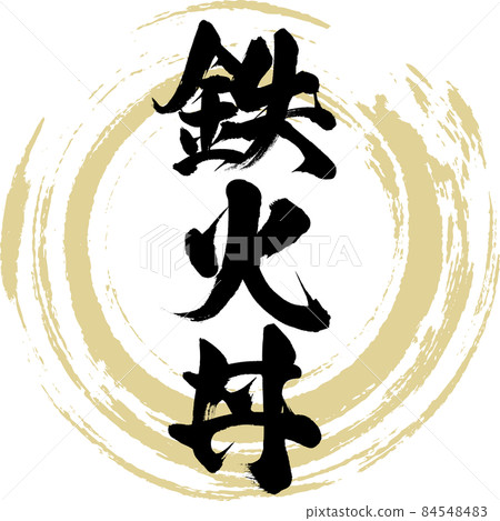 Iron fire bowl (brush character / handwriting) Iron fire bowl (brush character / handwriting) 84548483