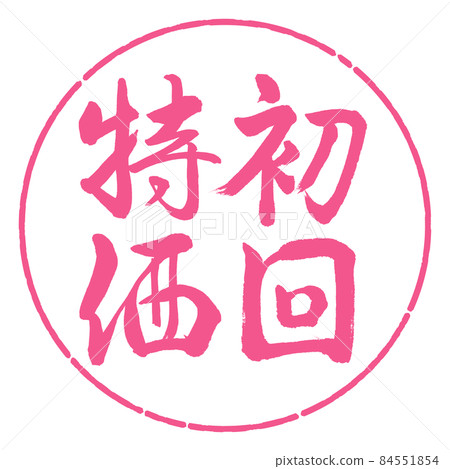 Calligraphy: First Special Price-Vertical Writing-Design Yen-02 Sakura 84551854