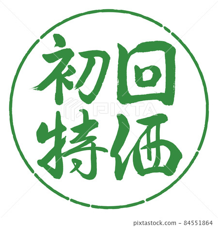 書法:第一次特價-橫寫-設計 Yen-04 Wakaba 書法:第一次特價-橫寫-設計 Yen-04 Wakaba 84551864