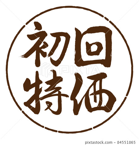 書法:第一次特價-橫寫-設計Yen-05 Tea 書法:第一次特價-橫寫-設計Yen-05 Tea 84551865