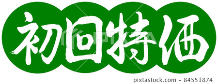 Calligraphy: First Special Price-Design Dumpling-03 Wakakusa 84551874