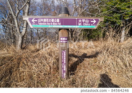 飯盛山頂(山中湖太平山徒步路線) 飯盛山頂(山中湖太平山徒步路線) 84564246