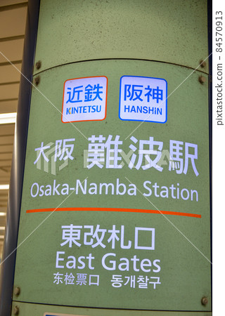 近鐵大阪難波站月台信息顯示 近鐵大阪難波站月台信息顯示 84570913