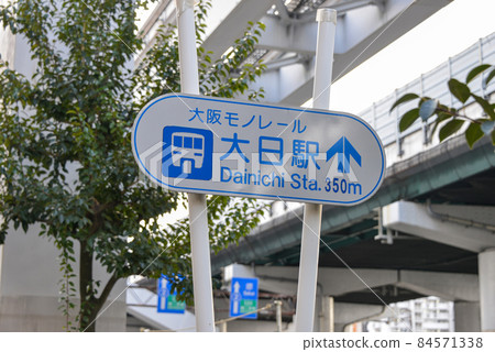 天理福田線大阪單軌電車大日站信息顯示 84571338