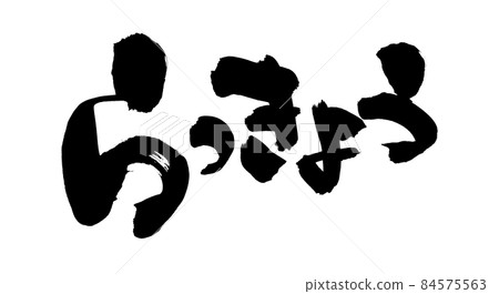 Handwritten [Rakkyo] pickled illustration characters of brush character material 84575563