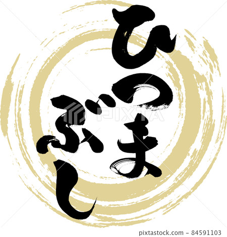 Hitsumabushi (brush writing / handwriting) 84591103