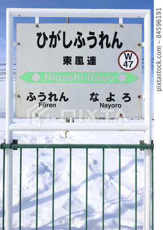 Hokkaido Nayoro JR Soya Main Line Higashifuren Station Hokkaido Nayoro JR Soya Main Line Higashifuren Station 84596191