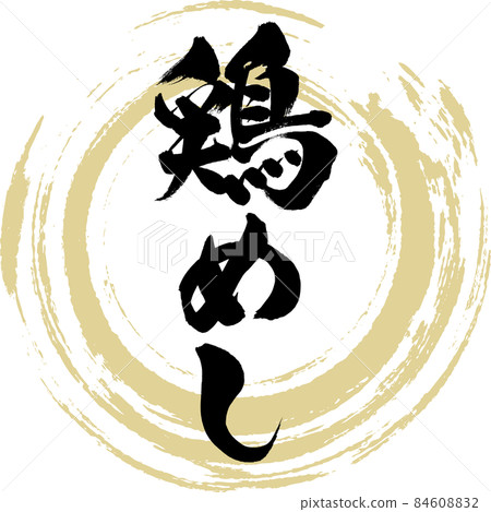 Chicken rice (brush character / handwriting) 84608832