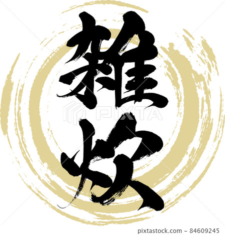 Rice porridge (brush writing / handwriting) Rice porridge (brush writing / handwriting) 84609245