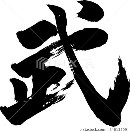 武刷字符 武刷字符 84613509