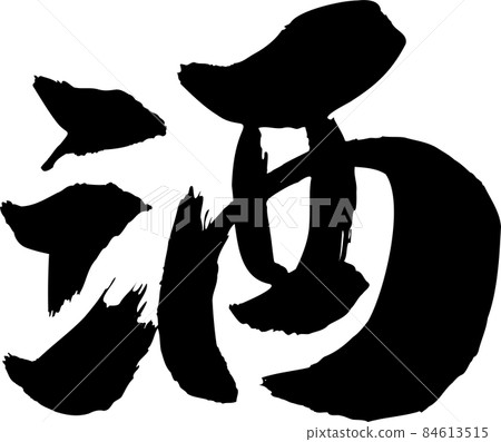 清酒刷字符 84613515