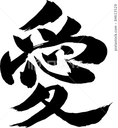 愛刷字符 84613529