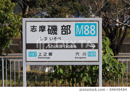 近鐵志摩線 Shimaisobe 站 站名 標記 近鐵志摩線 Shimaisobe 站 站名 標記 84649484