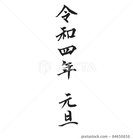 令和第 4 年元旦日本文化優美的書法作品 令和第 4 年元旦日本文化優美的書法作品 84650838