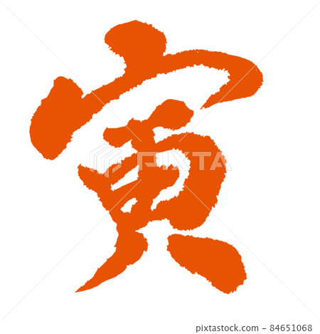 用老虎寫的簡單而美麗的毛筆字紅墨水 用老虎寫的簡單而美麗的毛筆字紅墨水 84651068