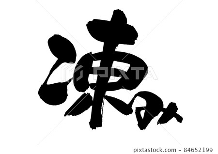 用墨水書寫的手寫[凍結]插圖字符 84652199