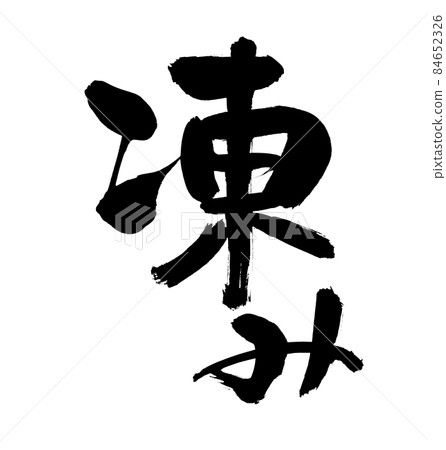 Handwritten [frozen] illustration characters written with ink 84652326