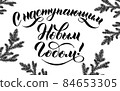 Vector illustration. Happy New Year Russian holiday. Happy New Year web banner handwritten lettering, typography vector design greeting cards and poster. Russian translation. 84653305