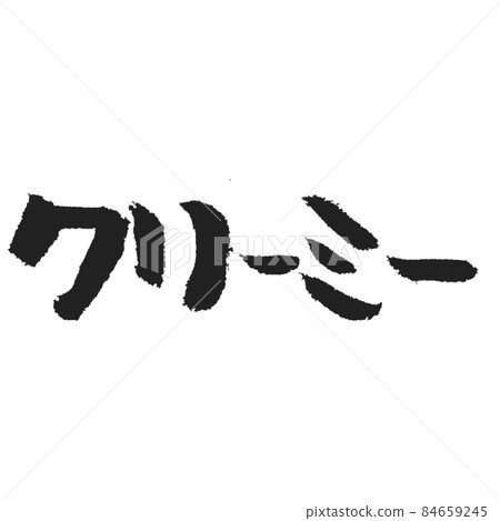 奶油刷字符 奶油刷字符 84659245