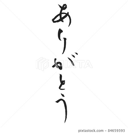 謝謝你美麗的假名手寫毛筆信 謝謝你美麗的假名手寫毛筆信 84659393