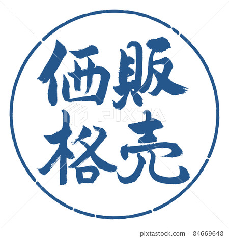 Calligraphy: Selling Price-Vertical Writing-Design Circle-06 Indigo Calligraphy: Selling Price-Vertical Writing-Design Circle-06 Indigo 84669648